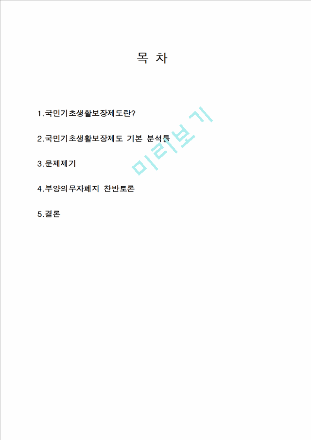 [3000원] 사회복지 정책론,국민기초생활보장제도,부양의무자폐지 찬반토론.hwp